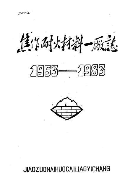 《焦作耐火材料一厂志(1953-1983)》.pdf电子版_河南省志预览图1