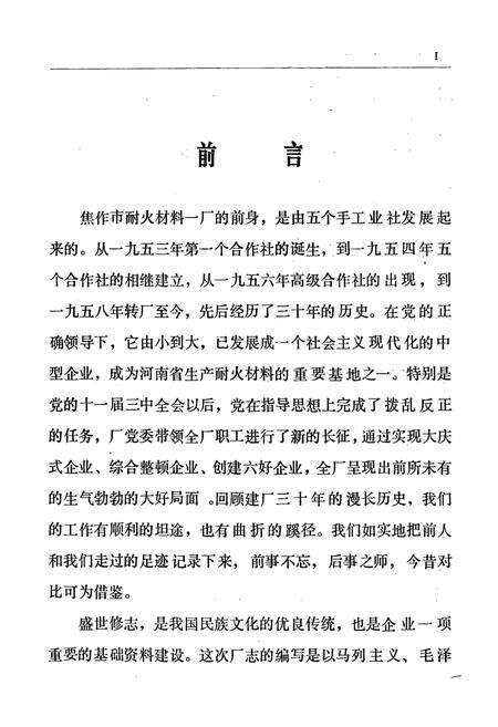 《焦作耐火材料一厂志(1953-1983)》.pdf电子版_河南省志预览图2