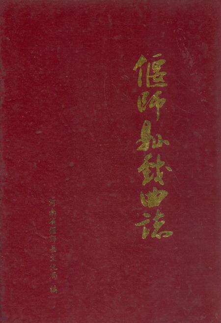《偃师县戏曲志》.pdf电子版_河南省志缩略图
