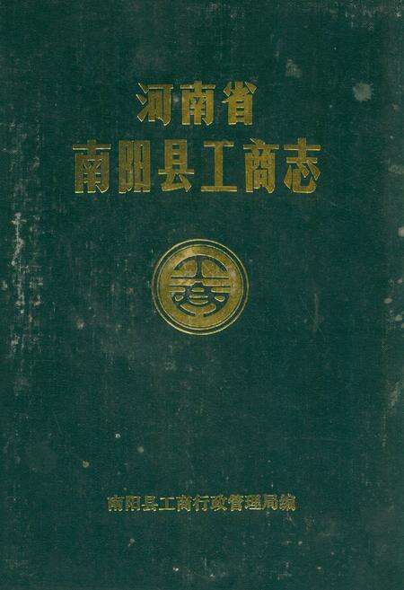 《河南省南阳县工商志》.pdf电子版_河南省志缩略图