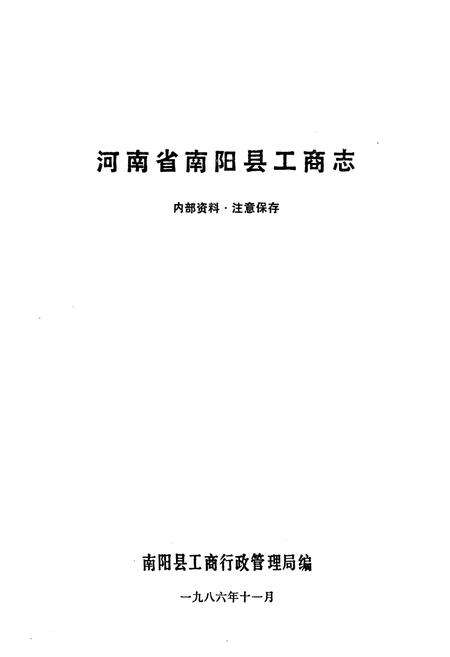 《河南省南阳县工商志》.pdf电子版_河南省志预览图1