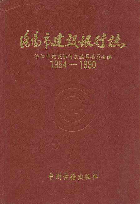 《洛阳市建设银行志(1954-1990)》.pdf电子版_河南省志缩略图