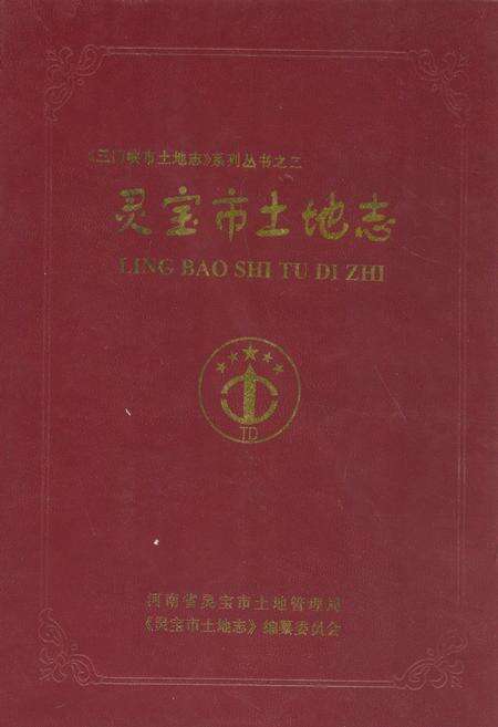 《灵宝市土地志》.pdf电子版_河南省志缩略图