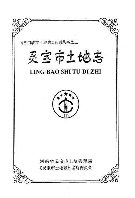 《灵宝市土地志》.pdf电子版_河南省志预览图1