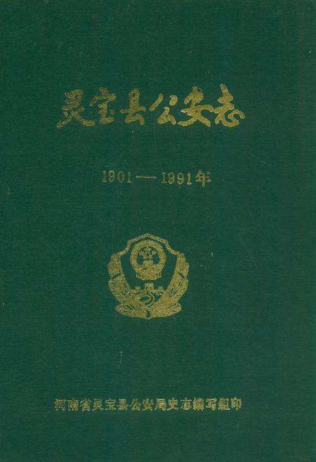 《灵宝县公安志(1901-1991年)》.pdf电子版_河南省志缩略图
