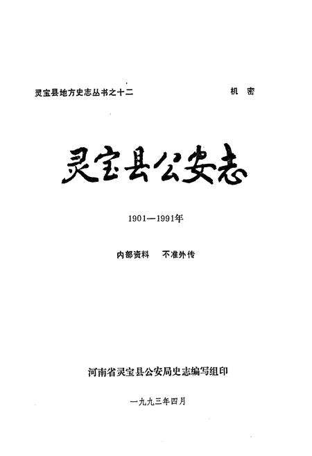 《灵宝县公安志(1901-1991年)》.pdf电子版_河南省志预览图1