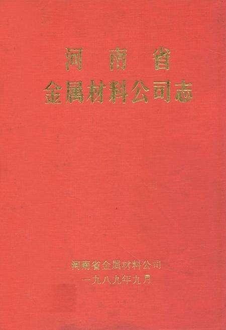 《河南省金属材料公司志》.pdf电子版_河南省志缩略图