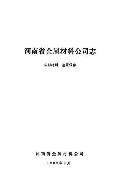 《河南省金属材料公司志》.pdf电子版_河南省志预览图1
