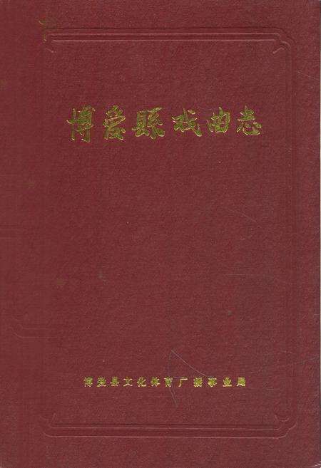 《博爱县戏曲志》.pdf电子版_河南省志缩略图