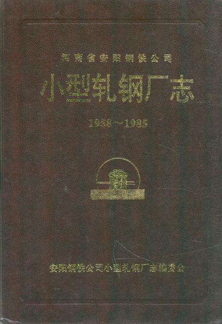 《小型轧钢厂志(1958-1985)》.pdf电子版_河南省志缩略图