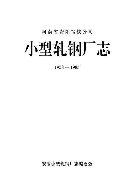 《小型轧钢厂志(1958-1985)》.pdf电子版_河南省志预览图1