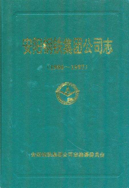 《安阳钢铁集团公司志(1986-1997)》.pdf电子版_河南省志缩略图