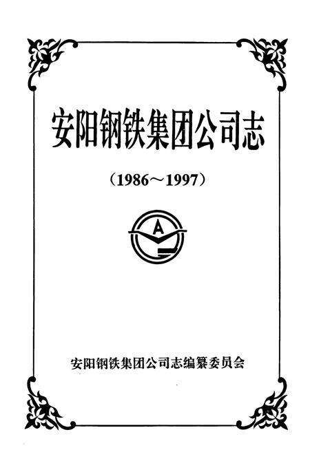 《安阳钢铁集团公司志(1986-1997)》.pdf电子版_河南省志预览图1