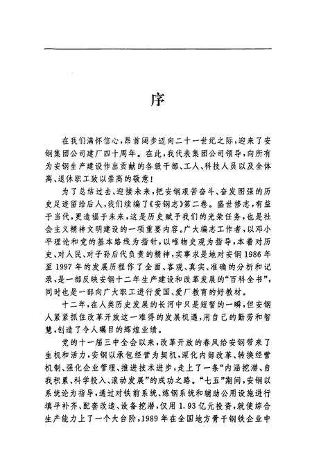 《安阳钢铁集团公司志(1986-1997)》.pdf电子版_河南省志预览图3