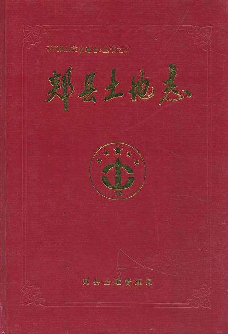 《郏县土地志》.pdf电子版_河南省志缩略图