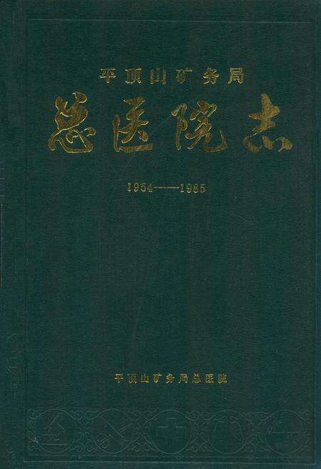 《平顶山矿务局总医院志(1954-1985)》.pdf电子版_河南省志缩略图