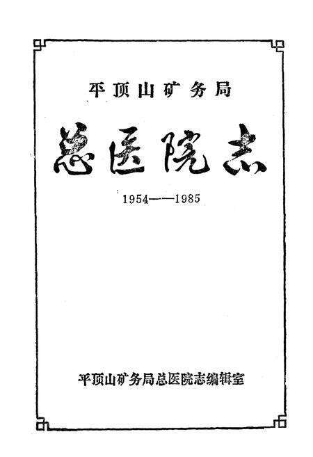 《平顶山矿务局总医院志(1954-1985)》.pdf电子版_河南省志预览图2