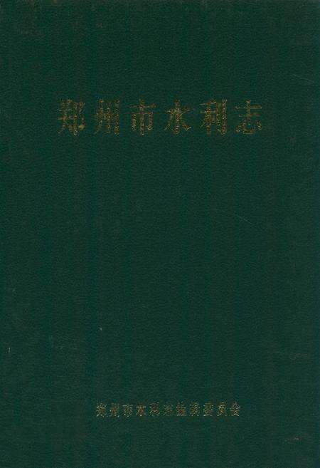 《郑州市水利志》.pdf电子版_河南省志缩略图