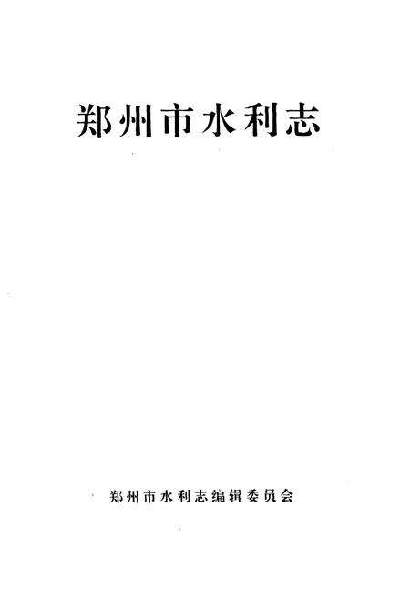 《郑州市水利志》.pdf电子版_河南省志预览图1