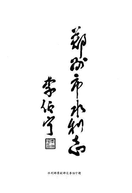 《郑州市水利志》.pdf电子版_河南省志预览图2