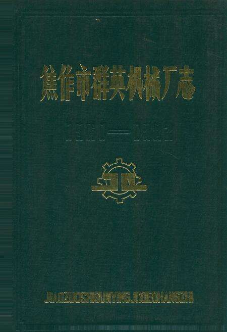 《焦作市群英机械厂志(1961-1982)》.pdf电子版_河南省志缩略图