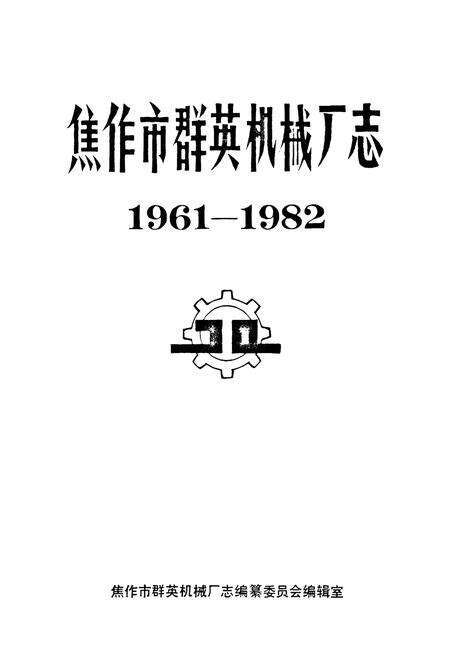 《焦作市群英机械厂志(1961-1982)》.pdf电子版_河南省志预览图1