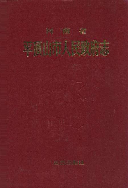 《河南省平顶山人民政府志》.pdf电子版_河南省志缩略图