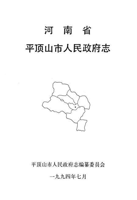 《河南省平顶山人民政府志》.pdf电子版_河南省志预览图1
