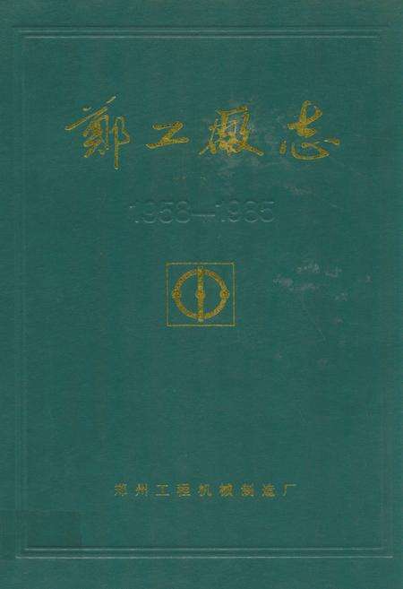 《郑工厂志(1958-1985)》.pdf电子版_河南省志缩略图