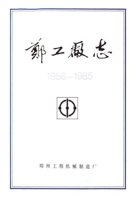 《郑工厂志(1958-1985)》.pdf电子版_河南省志预览图1