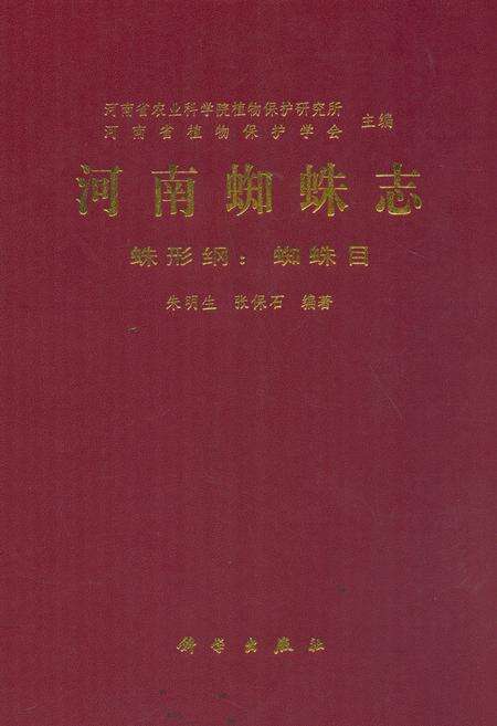 《河南蜘蛛志蛛形纲_蜘蛛目》.pdf电子版_河南省志缩略图