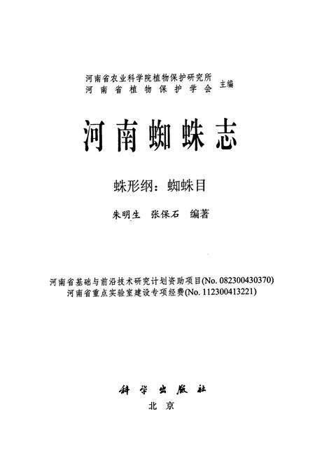 《河南蜘蛛志蛛形纲_蜘蛛目》.pdf电子版_河南省志预览图1