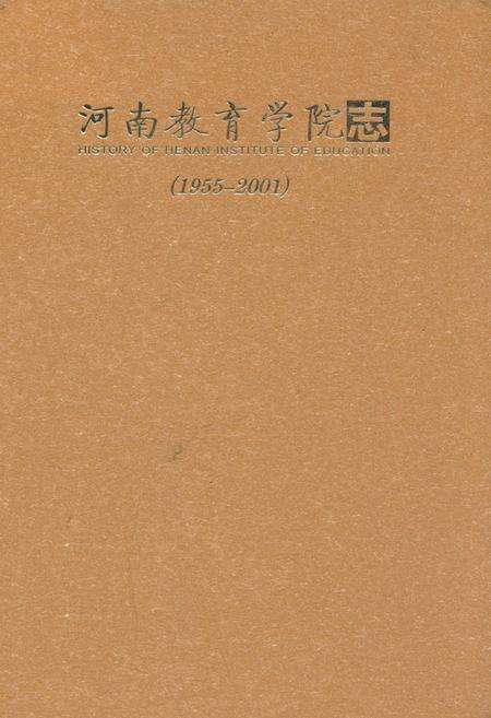 《河南教育学院志(1955-2001)》.pdf电子版_河南省志缩略图
