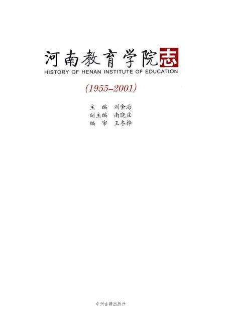 《河南教育学院志(1955-2001)》.pdf电子版_河南省志预览图1