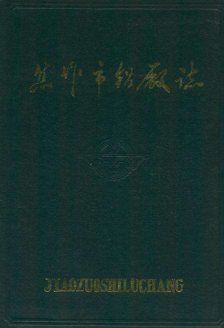 《焦作市铝厂志(1966-1985)》.pdf电子版_河南省志缩略图