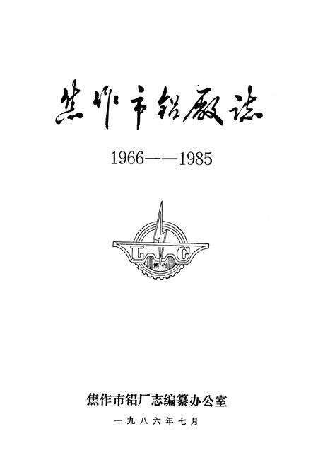 《焦作市铝厂志(1966-1985)》.pdf电子版_河南省志预览图1