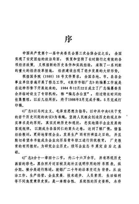 《焦作市铝厂志(1966-1985)》.pdf电子版_河南省志预览图2