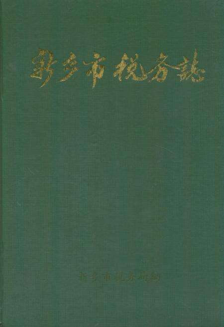 《新乡市税务志(1911-1985)》.pdf电子版_河南省志缩略图