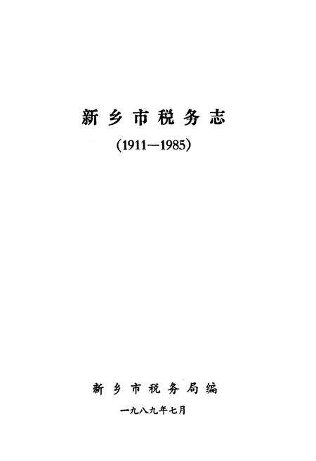 《新乡市税务志(1911-1985)》.pdf电子版_河南省志预览图1