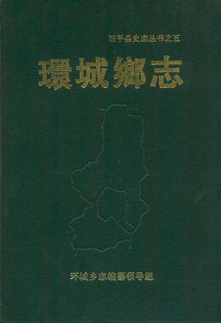 《环城乡志》.pdf电子版_河南省志缩略图