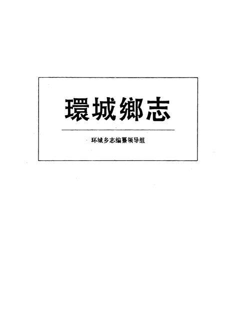 《环城乡志》.pdf电子版_河南省志预览图1