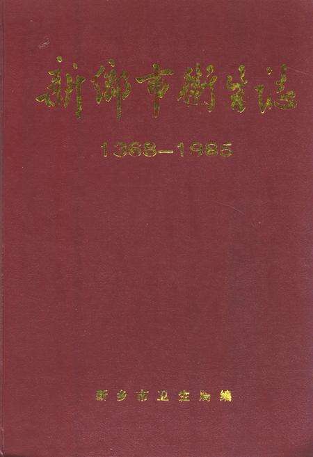 《新乡市卫生志(1368-1985)》.pdf电子版_河南省志缩略图