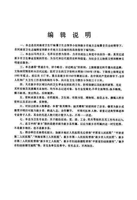 《新乡市卫生志(1368-1985)》.pdf电子版_河南省志预览图3