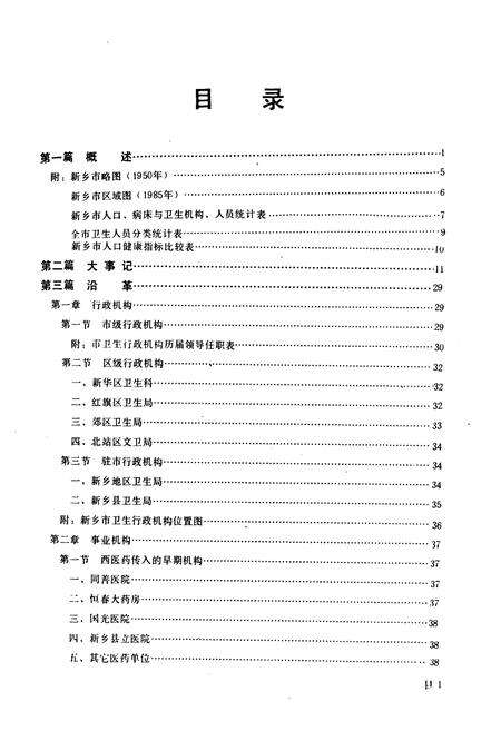 《新乡市卫生志(1368-1985)》.pdf电子版_河南省志预览图4