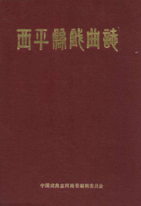 《西平县戏曲志》.pdf电子版_河南省志缩略图