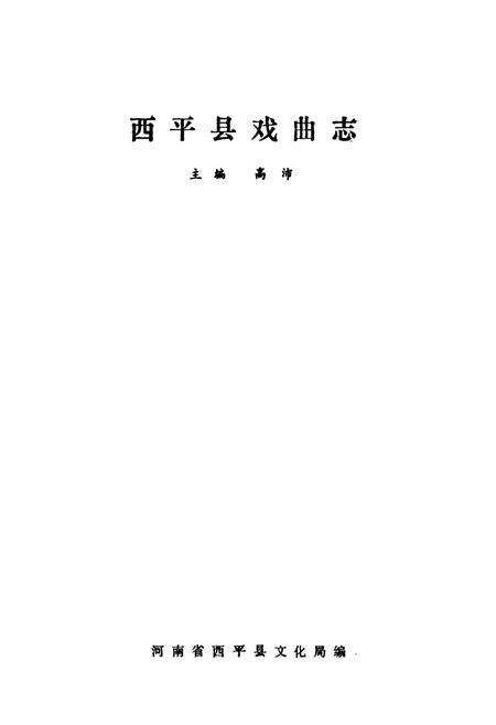 《西平县戏曲志》.pdf电子版_河南省志预览图1
