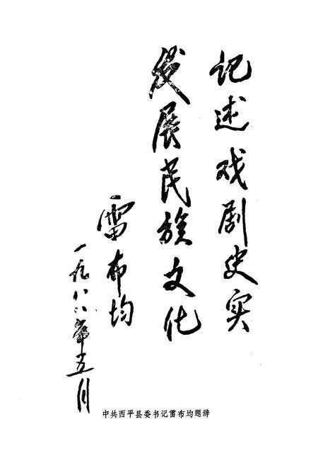 《西平县戏曲志》.pdf电子版_河南省志预览图5