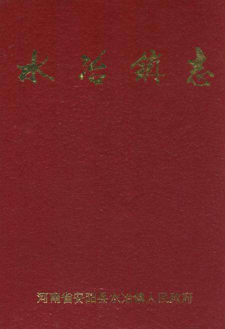 《水冶镇志》.pdf电子版_河南省志缩略图
