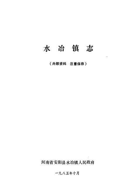 《水冶镇志》.pdf电子版_河南省志预览图1