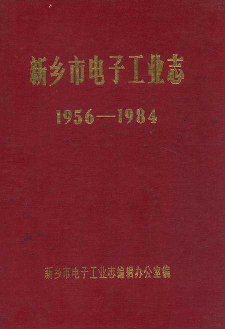 《新乡市电子工业志(1956-1984)》.pdf电子版_河南省志缩略图